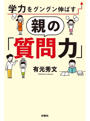 cover image of 学力をグングン伸ばす親の「質問力」